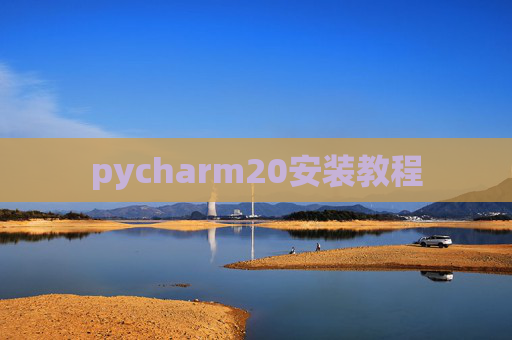 pycharm20安装教程